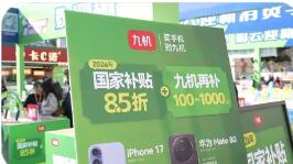 今年以来 消费品以旧换新惠及3053.2万人次