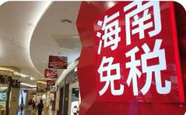封关后首个春节假期 海南离岛免税销售额增长30.8%