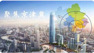 京津冀经济总量5年连跨3个万亿元台阶