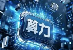 AI算力爆发催生电力需求 电网设备行业迎发展机遇