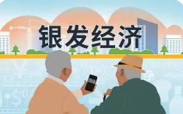 银发经济再迎政策利好 万亿元级赛道发展提速