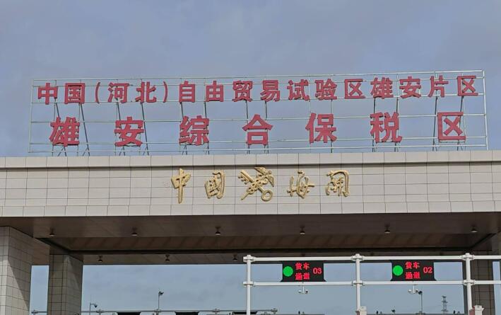 雄安综合保税区全域完成国家验收