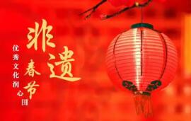 感悟春节的非遗意义