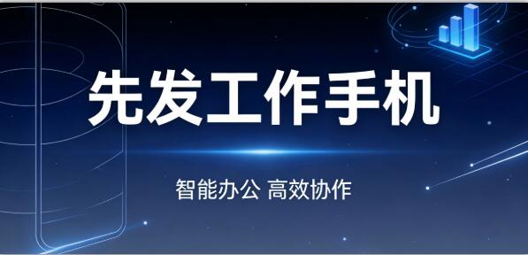 销售绩效管控难？先发工作手机系统解决方案