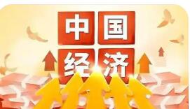 稳中有进向新向优 2025年我国经济总量实现新跨越