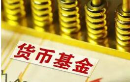 货币基金收益率跌破1% 自动降费常态化