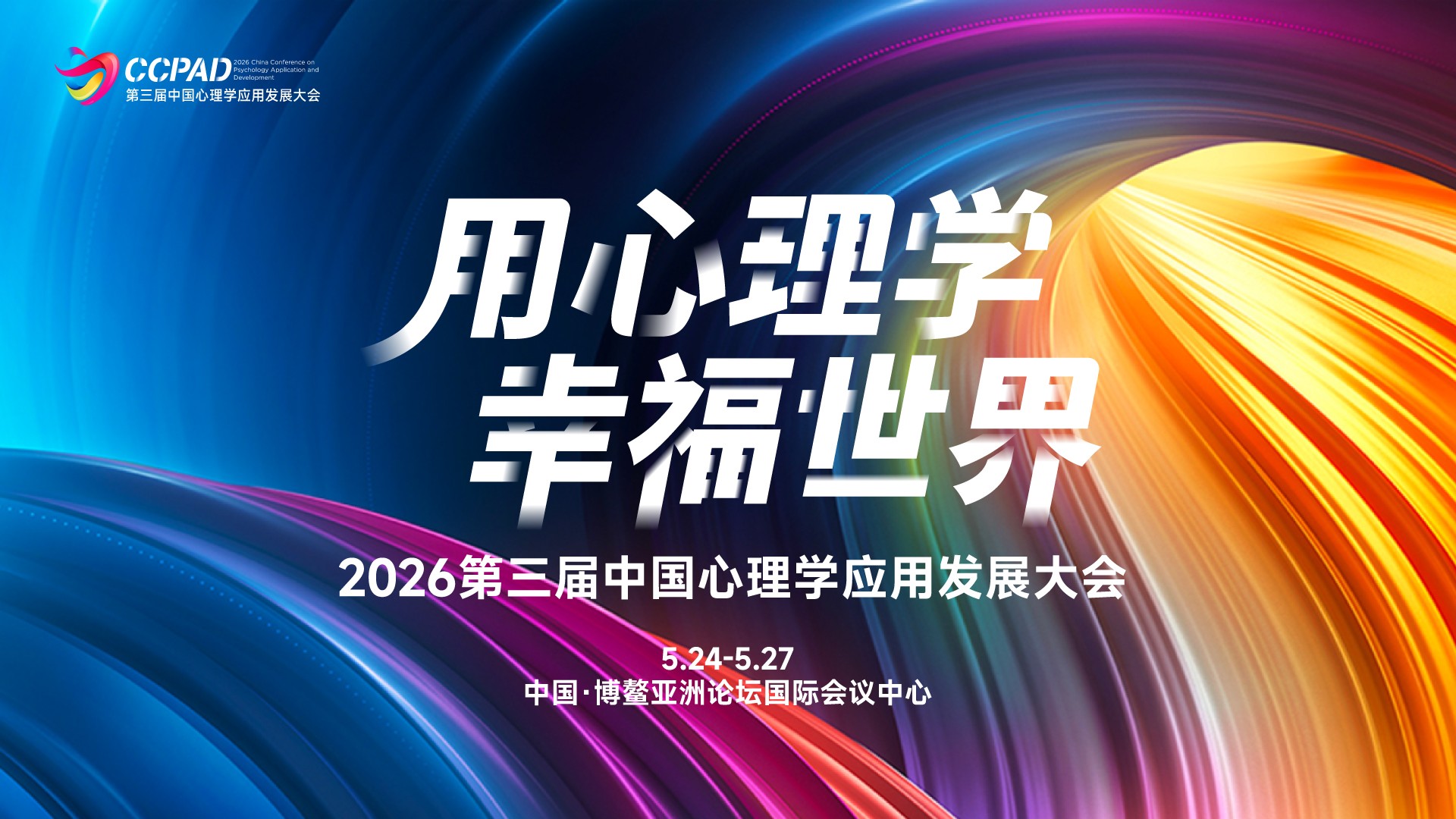 用心理学幸福世界——2026第三届中国心理学应用发展大会5月博鳌启幕
