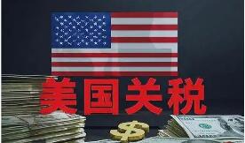 美国关税政策转入调整变动期
