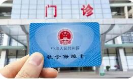 职工医保个人账户跨省共济今年全国覆盖