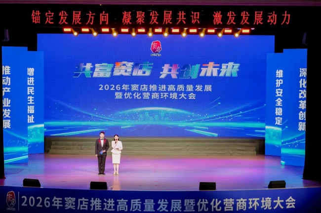 ​“共富窦店 共创未来”2026年窦店推进高质量发展暨优化营商环境大会圆满召开