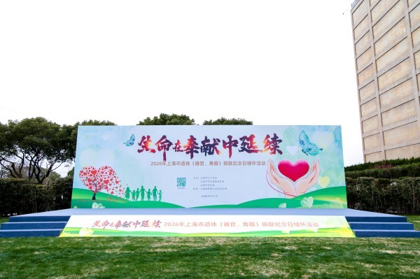 2026年上海市遗体（器官、角膜）捐献纪念日缅怀活动在上海福寿园举行