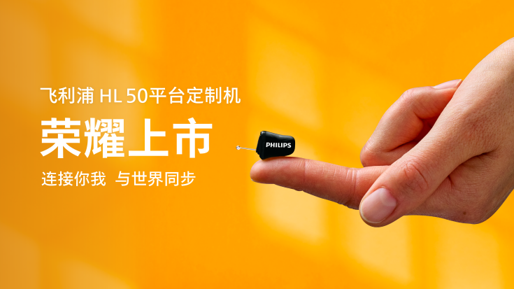 悦定制 越清晰 | 飞利浦第三代AI隐形助听器荣耀上市