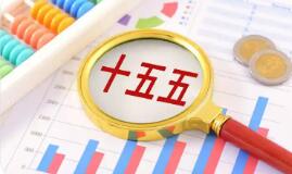 “十五五”时期主要目标和重大任务，一文看懂