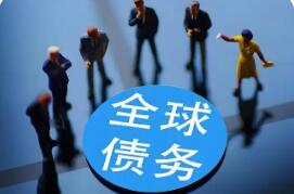 经合组织最新报告指出——2026年全球债务市场承压加剧