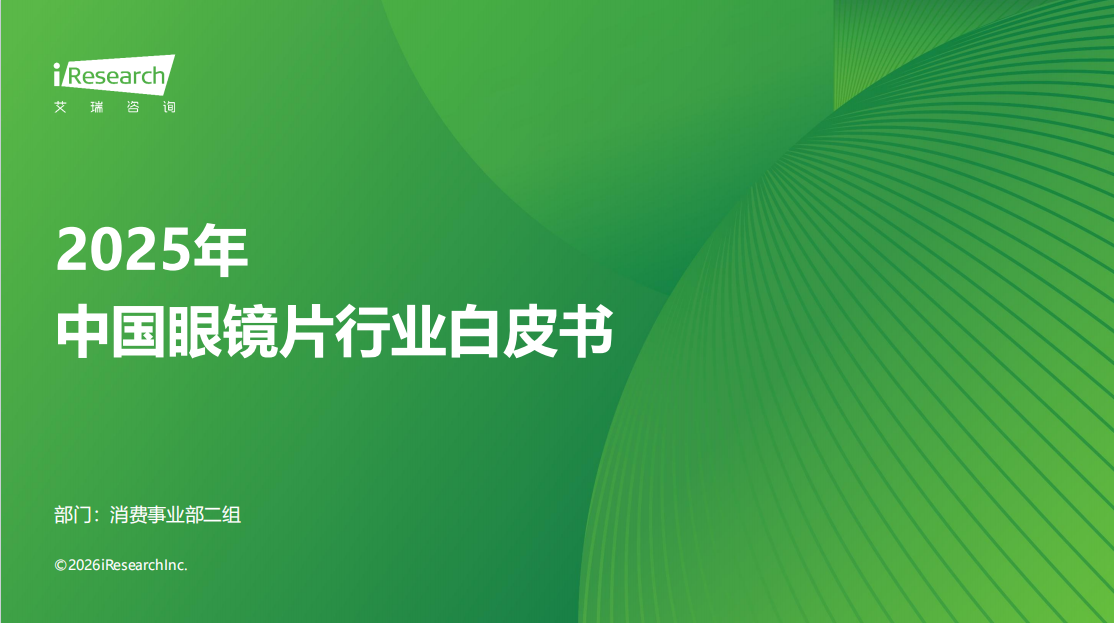 深度解读 | 2025年中国眼镜行业白皮书报告
