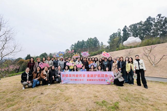 农情花开 金融护航-农行成都锦江支行开展金融知识女性课堂宣教活动