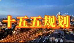 国新办吹风会解读“十五五”规划纲要草案