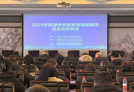 黑龙江省绿色低碳数智赋能服务进企业活动在哈尔滨启动