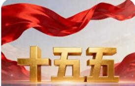 20项关键指标蕴深意 “十五五”高质量发展阔步前行