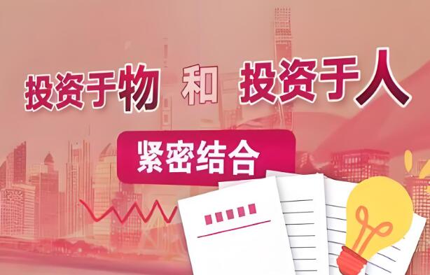 “十五五”经济新坐标｜“投资于人”蕴深意 创造发展新机遇