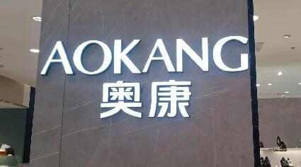 奥康以民族品牌担当筑牢品质消费信任基石