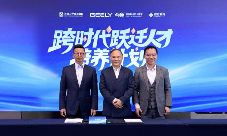 吉利控股集团和芯位科技共同启动“跨时代跃迁人才培养计划”