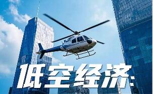 山西省发布首批低空经济应用场景需求清单和供给清单