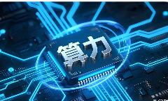 大模型“狂飙”之下 国产算力缺口如何补齐