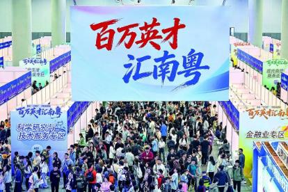 “东西南北中、发展到广东”——“百万英才汇南粤”行动续写新篇章
