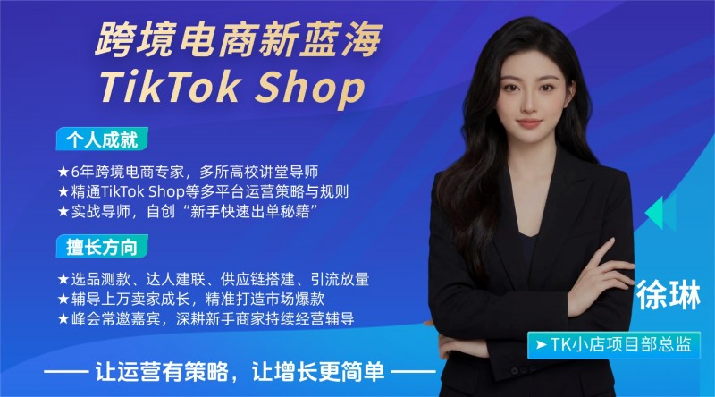 TikTok电商实战专家，跨境行业的领跑者