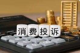 2025年全国受理消费投诉举报2600多万件 挽回经济损失超40亿元