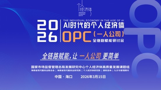 OPC全链路赋能研讨会召开 “全链路赋能模型“受追捧