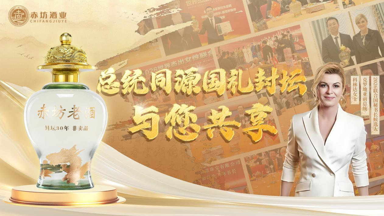 开创行业先河丨老赤坊“总统坛”赠予科琳达总统，书写中国酱香外交新篇章