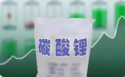 碳酸锂价格企稳回升 锂电产业链投资机遇凸显