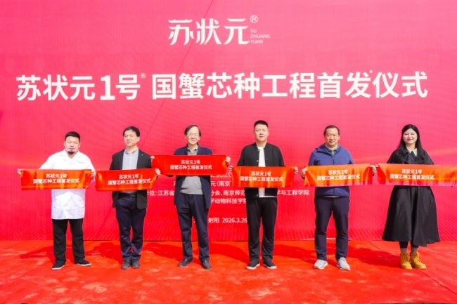 “苏状元1号”国蟹芯种工程首发：以科技育好蟹，好品质更安心