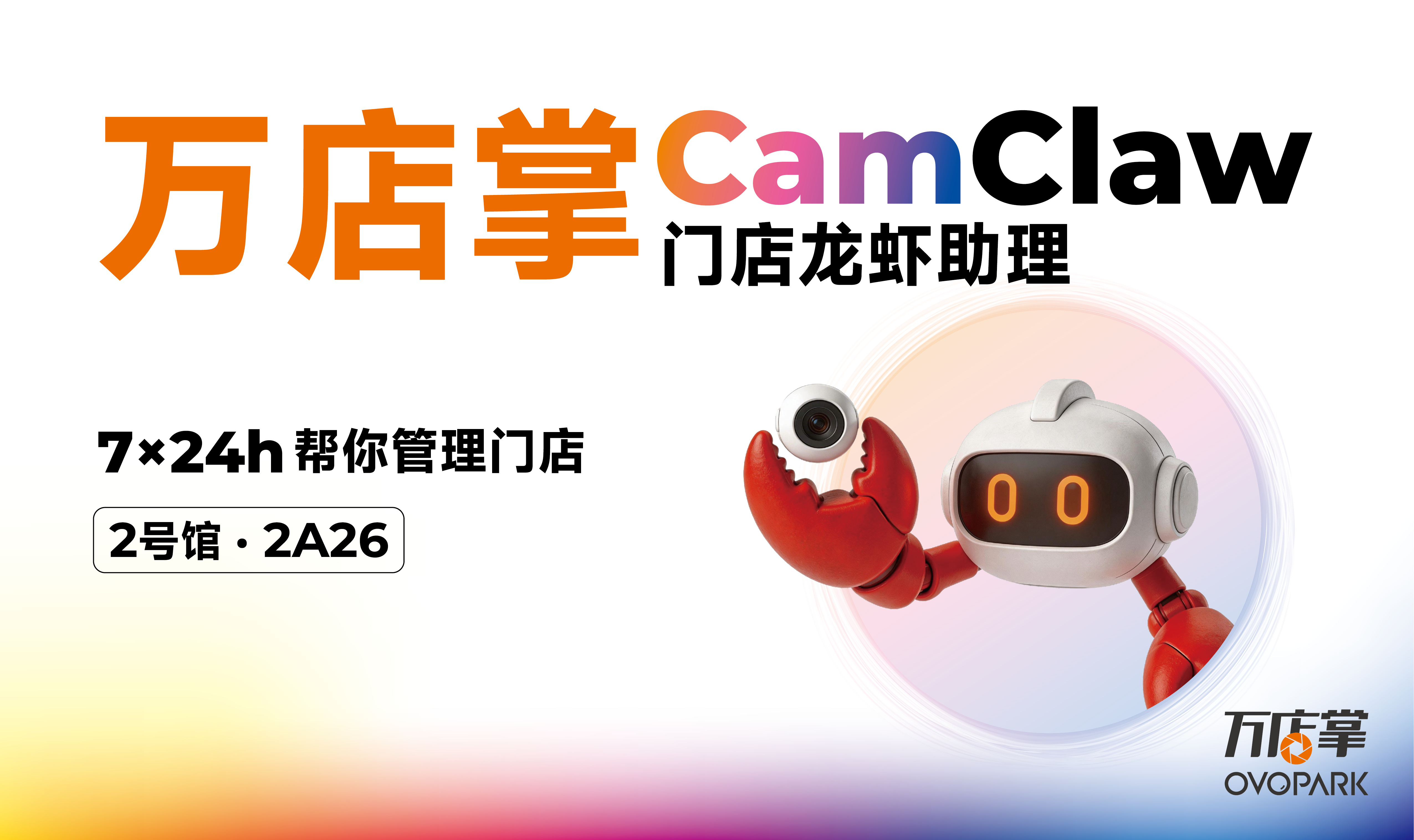 首款门店管理「龙虾」万店掌CamClaw来了 ，4月15日杭州零售展见！