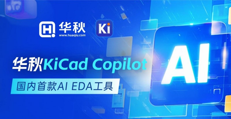 华秋发布国内首款AI EDA工具！开启硬件设计Agent时代