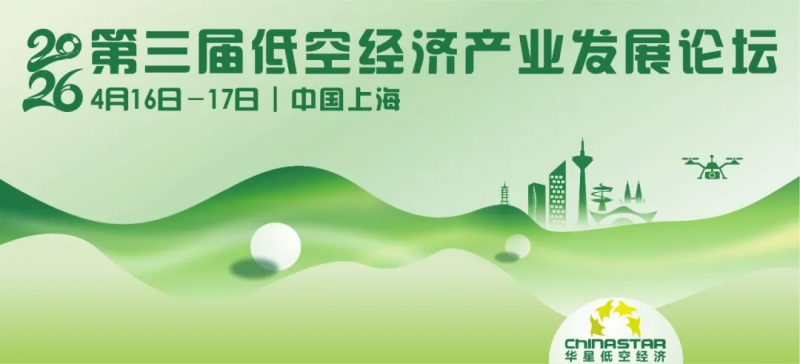 第三届低空经济论坛2026将于4月16日-17日在上海隆重召开