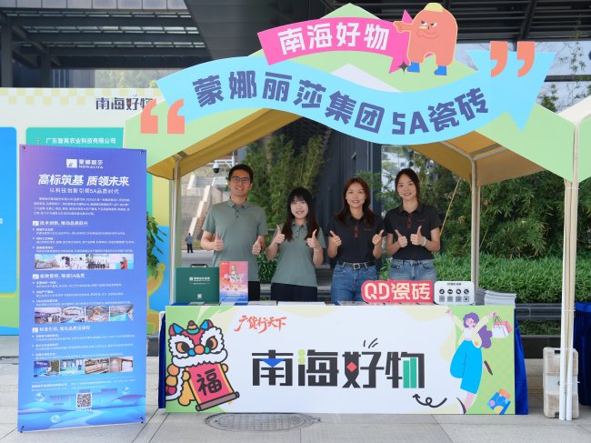 蒙娜丽莎5A瓷砖亮相南海好物展 以顶尖品质彰显南海质造实力