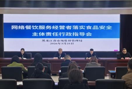 黑龙江省部署网络餐饮食品安全专项整治 严查“幽灵外卖”