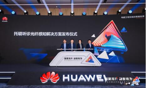 华为联合海螺水泥发布托辊听诊光纤感知方案，赋能智能化巡检