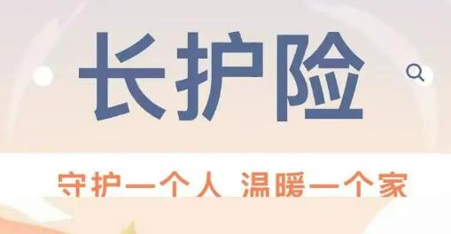 织密民生保障网 长护险全面推开