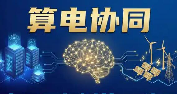 算力扩张催生“算电协同”新命题　电力行业加快布局