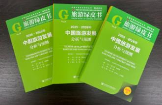 《旅游绿皮书》发布 “十五五”时期我国文旅融合将实现层级跃升