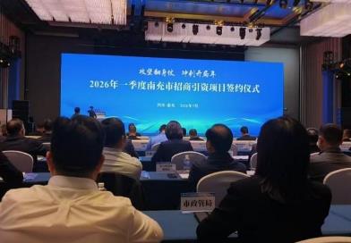 2026年一季度南充市招商引资项目签约仪式举行 今年首个超50亿元项目落地