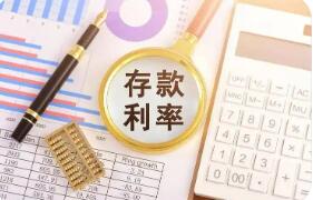 多家中小银行下调存款利率 注重优化存款结构