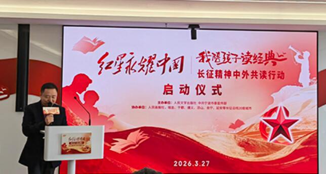 “我陪孩子读经典”长征精神中外共读行动启动