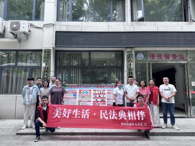 罗田烟草：法治润民心 法典护万家