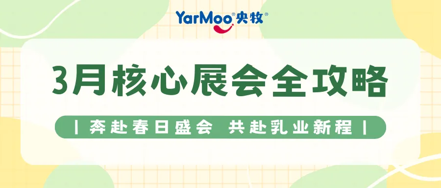 四展联动启新程 央牧乳业以真羊乳铸根基链接全渠道生态