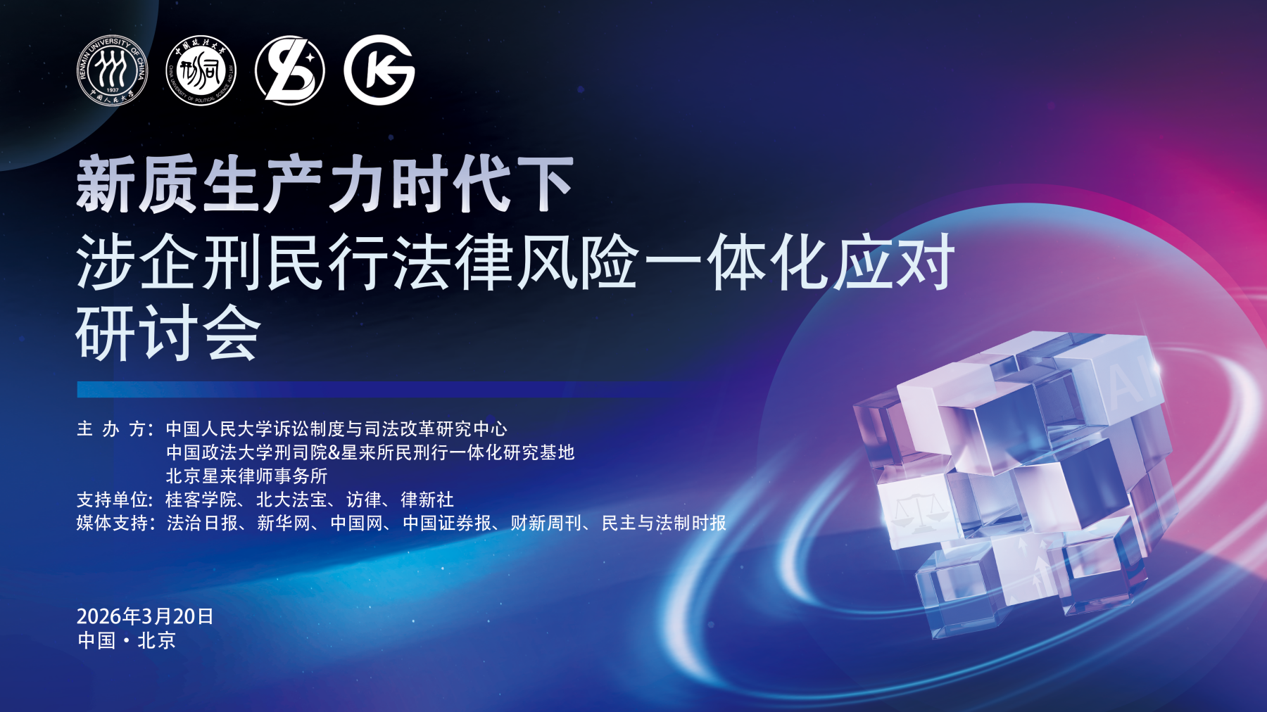 星来律所主办涉企刑民行一体化研讨会 共话新质生产力法治应对